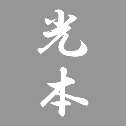 光本 縦書き (A) 7
