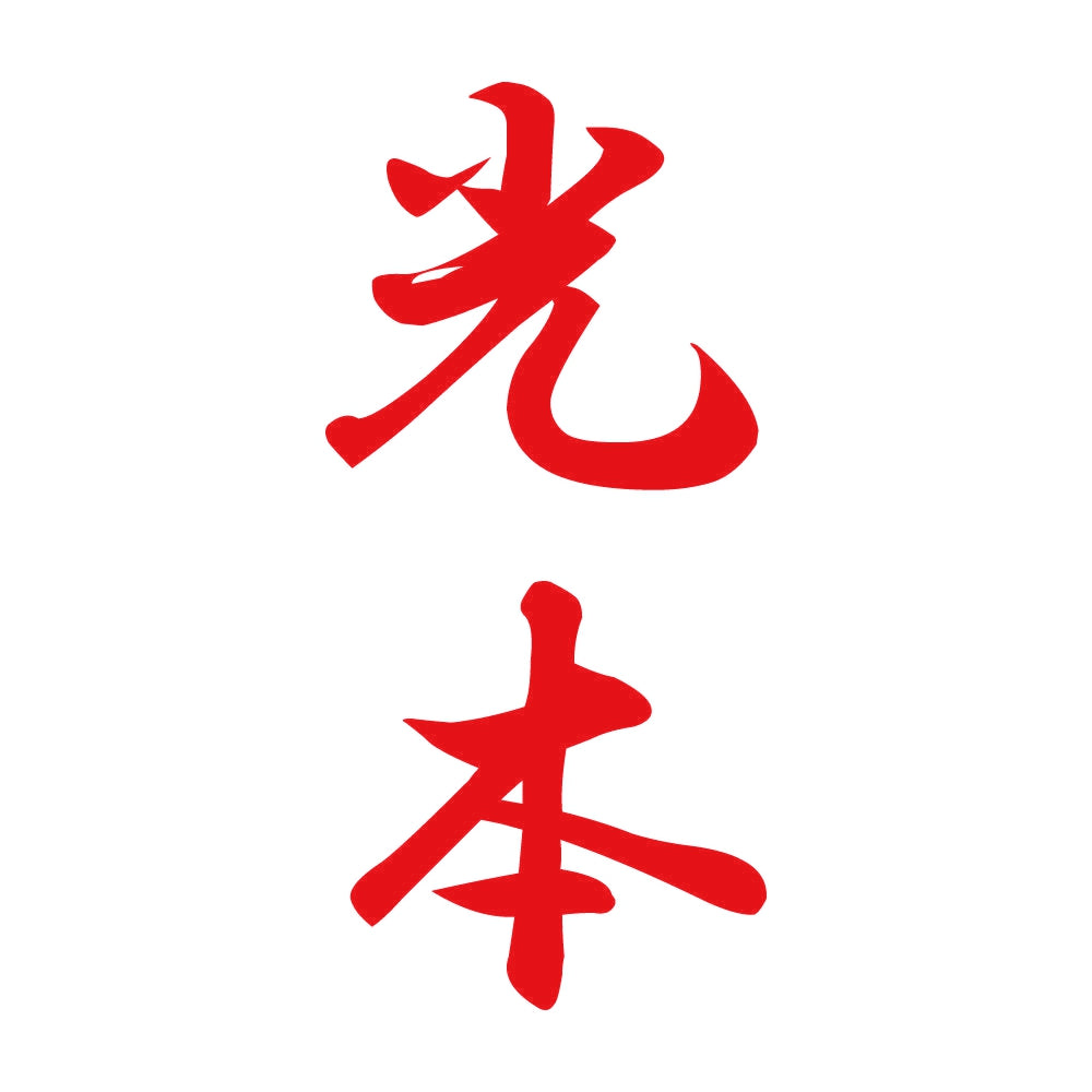 光本 縦書き (A) 8