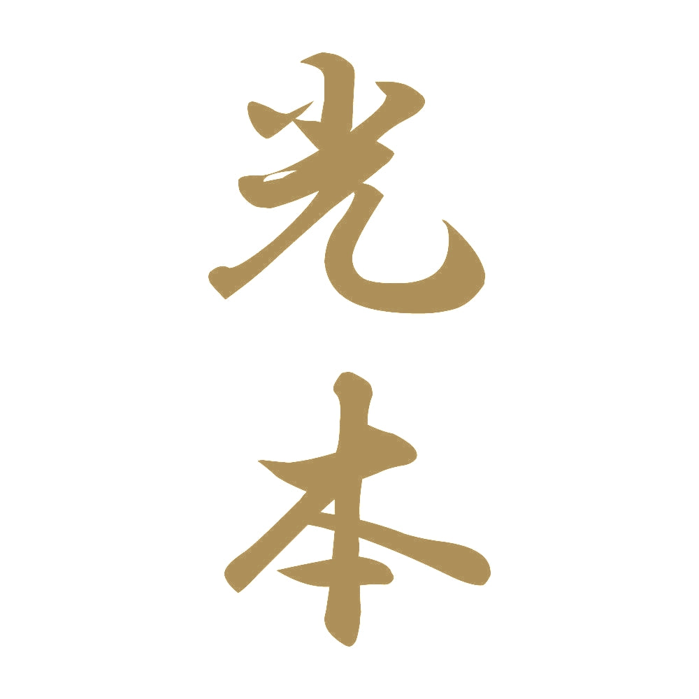 光本 縦書き (A) 9
