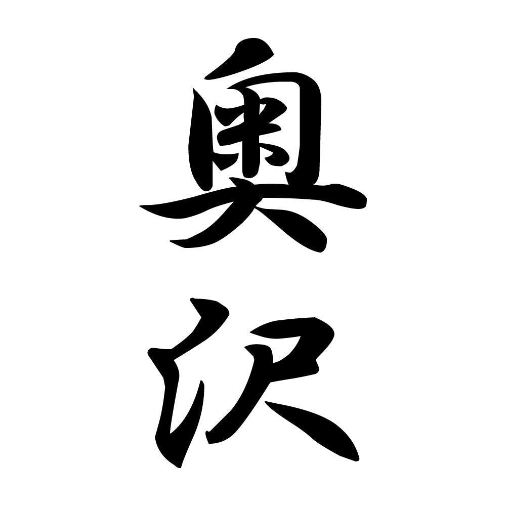 奥沢 縦書き (A)