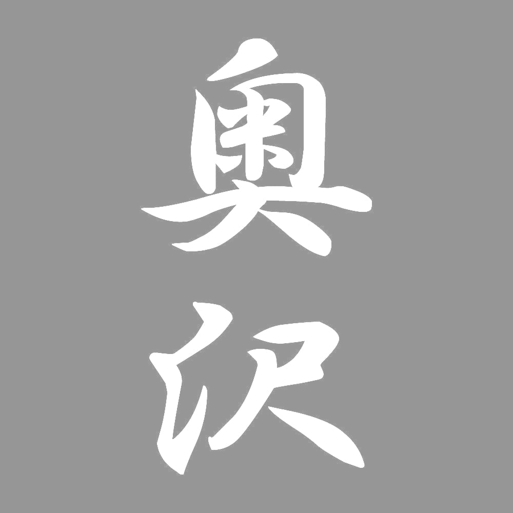 奥沢 縦書き (A) 7