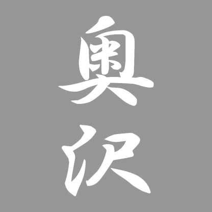 奥沢 縦書き (A) 7