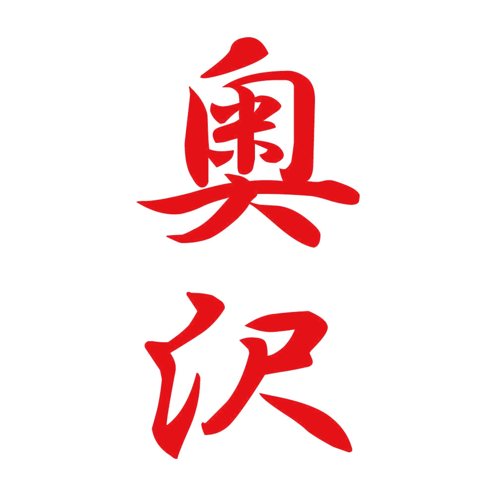 奥沢 縦書き (A) 8