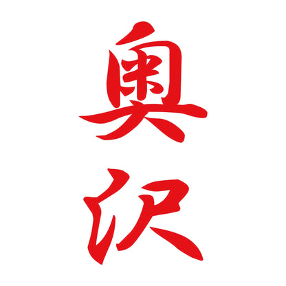 奥沢 縦書き (A) 8
