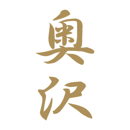 奥沢 縦書き (A) 9