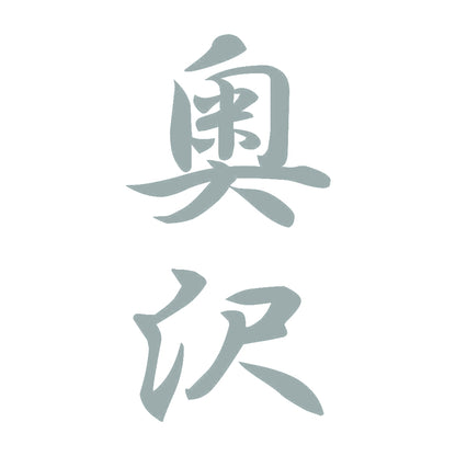 奥沢 縦書き (A) 10