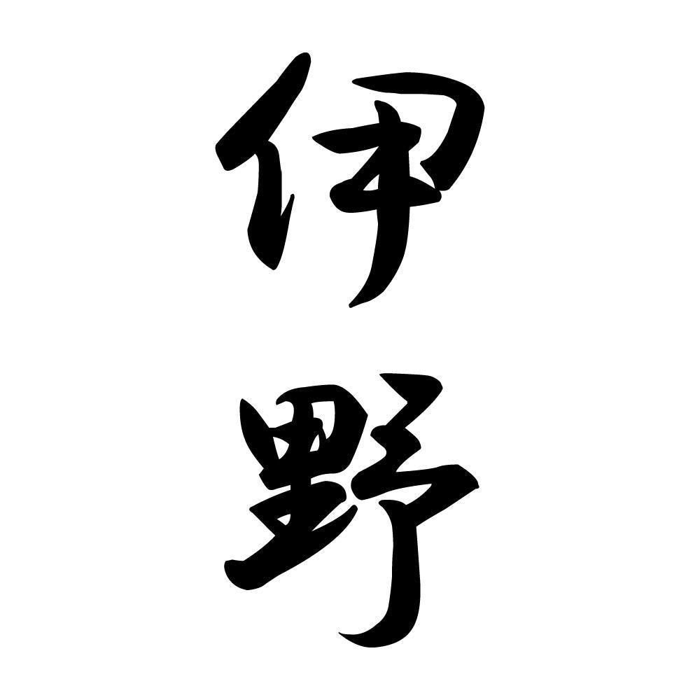 伊野 縦書き (A)