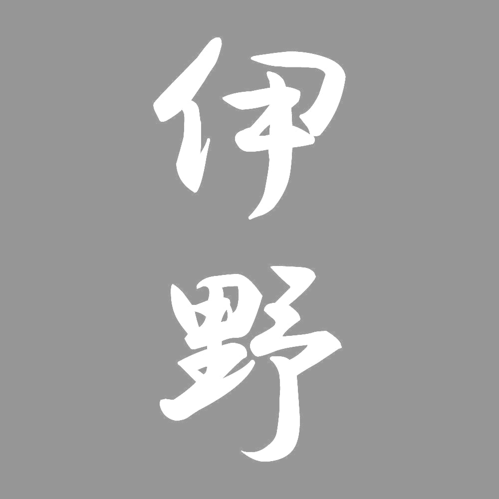伊野 縦書き (A) 7
