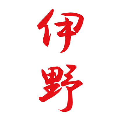 伊野 縦書き (A) 8