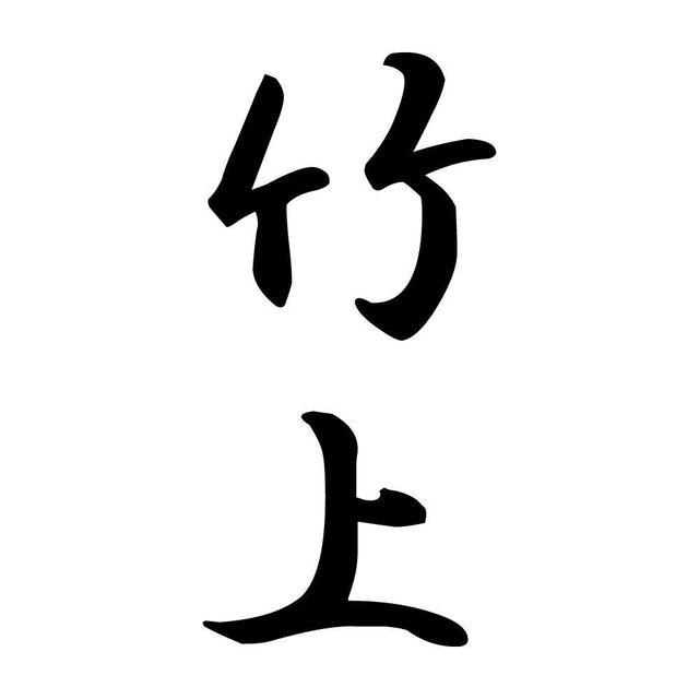 竹上 縦書き (A)