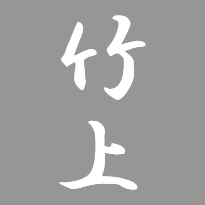 竹上 縦書き (A) 7