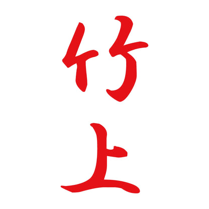 竹上 縦書き (A) 8