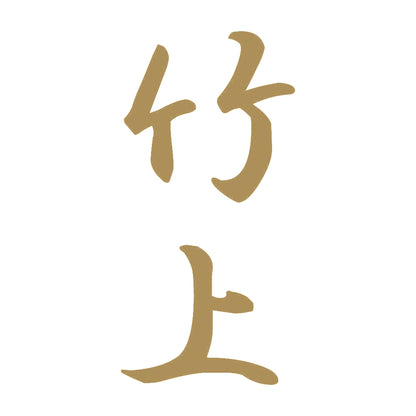 竹上 縦書き (A) 9