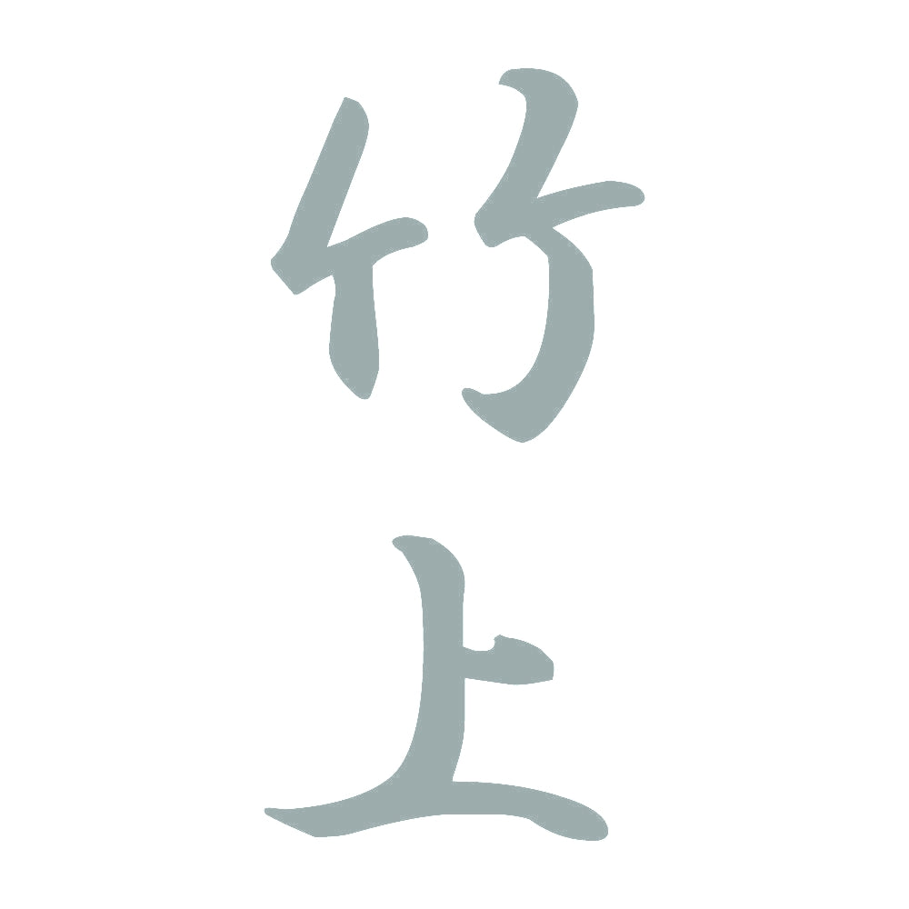 竹上 縦書き (A) 10