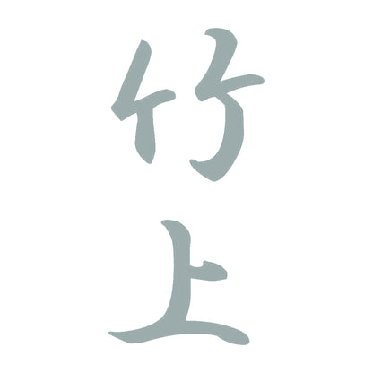 竹上 縦書き (A) 10