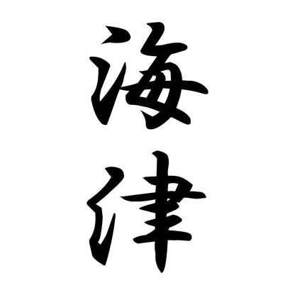 海津 縦書き (A)