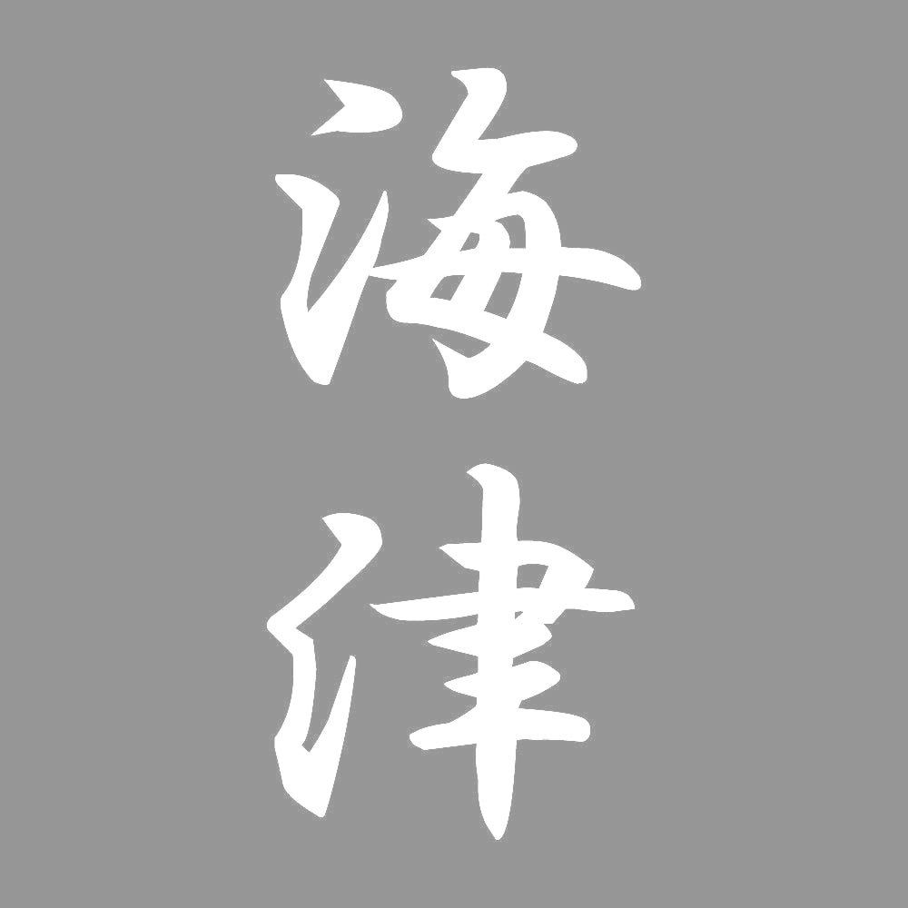 海津 縦書き (A) 7