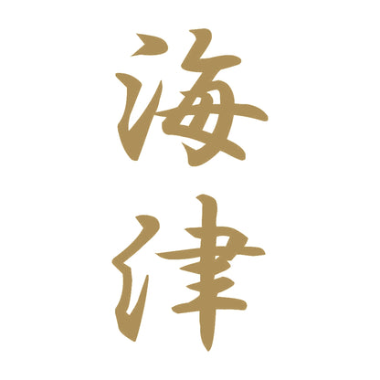 海津 縦書き (A) 9