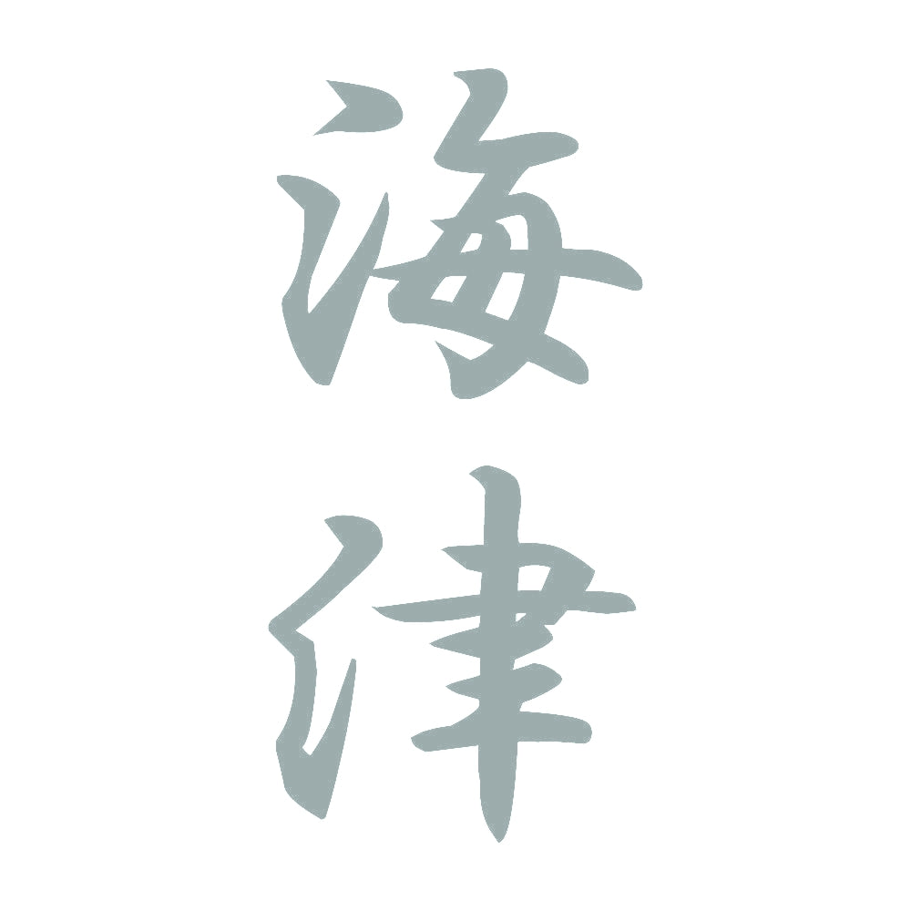 海津 縦書き (A) 10