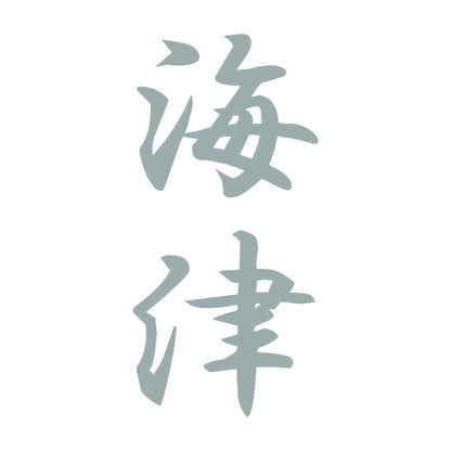 海津 縦書き (A) 10
