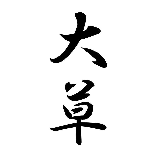 大草 縦書き (A)