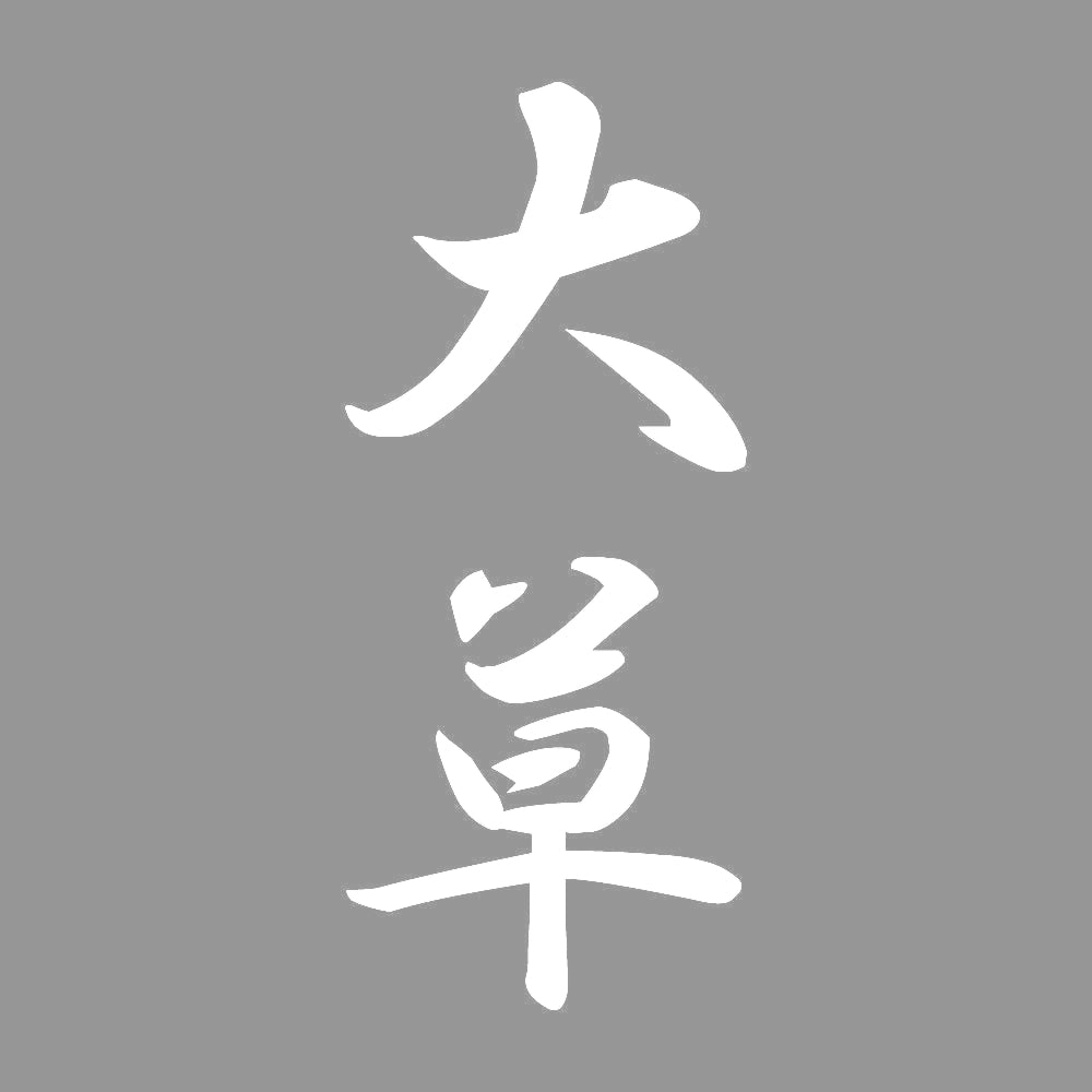大草 縦書き (A) 7
