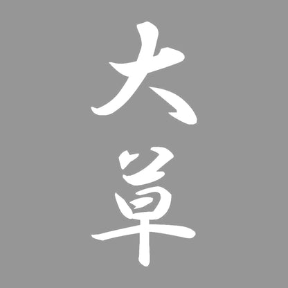 大草 縦書き (A) 7