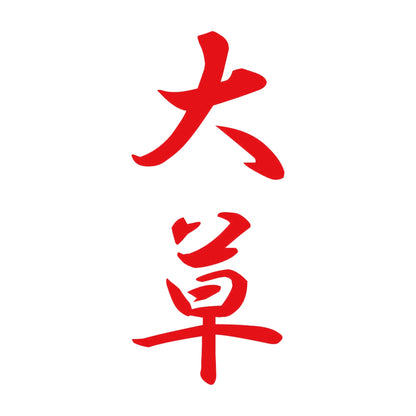 大草 縦書き (A) 8