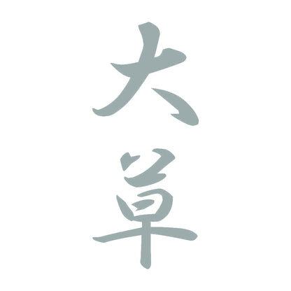 大草 縦書き (A) 10