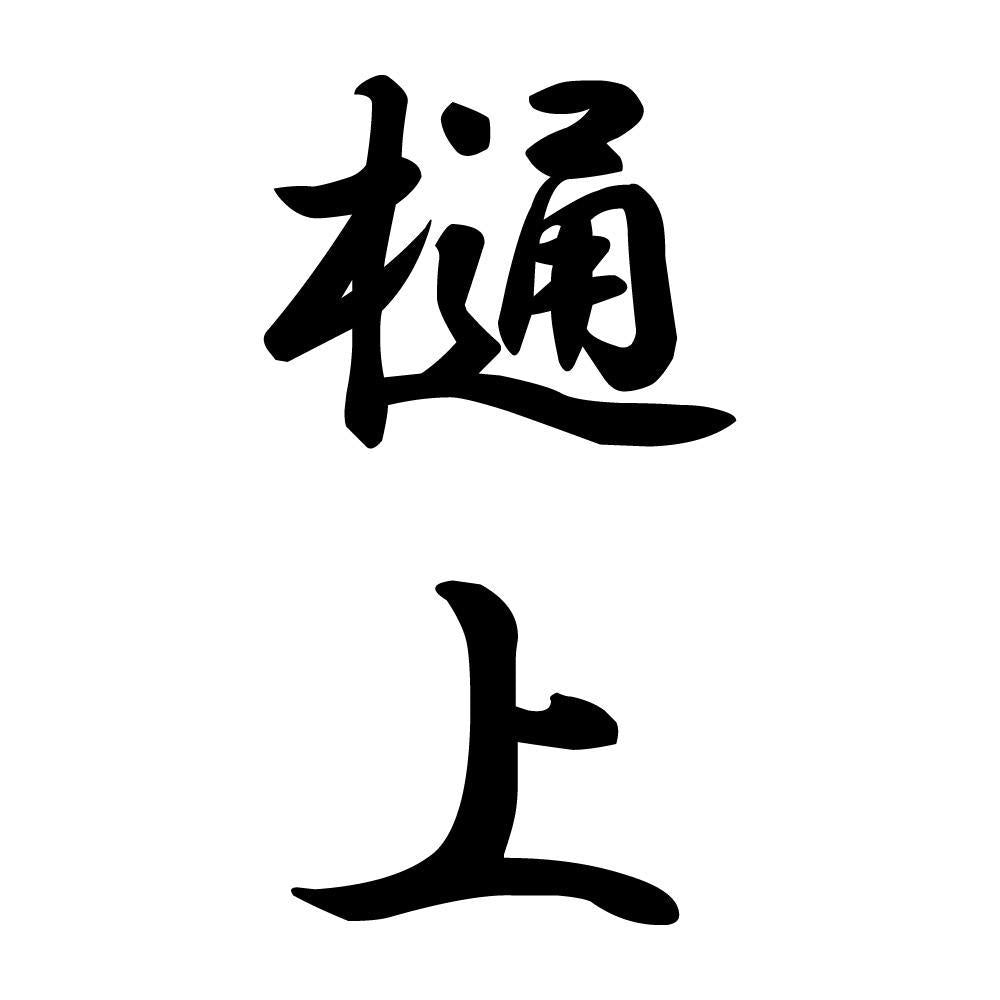 樋上 縦書き (A)