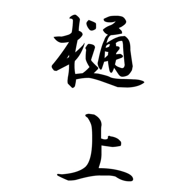 樋上 縦書き (A)