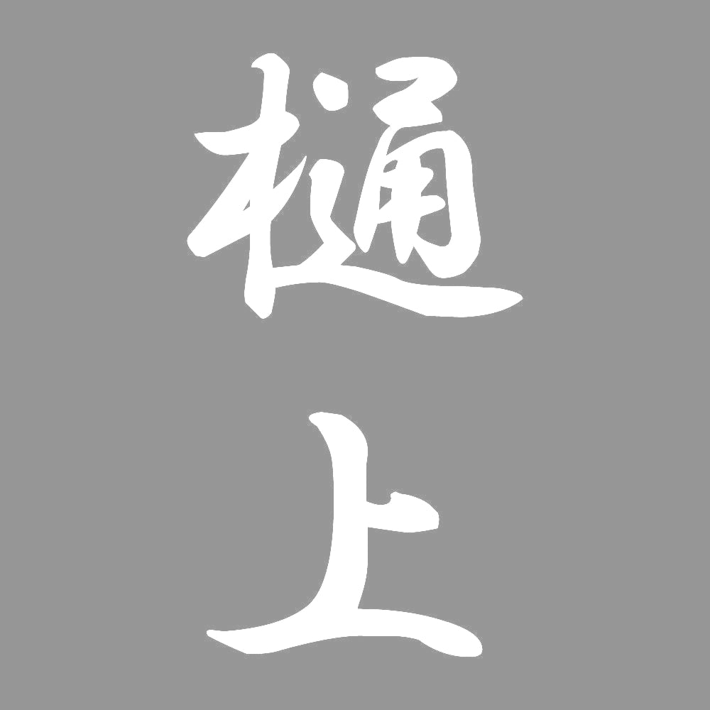 樋上 縦書き (A) 7