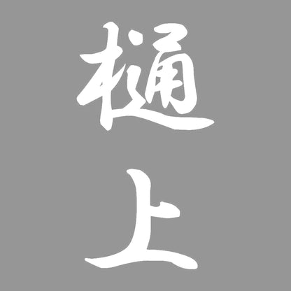 樋上 縦書き (A) 7