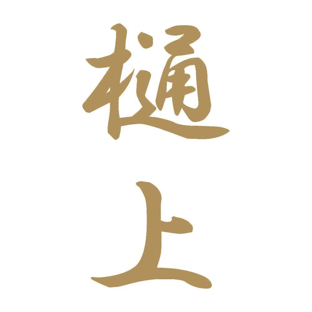 樋上 縦書き (A) 9