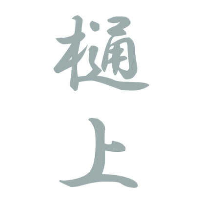 樋上 縦書き (A) 10