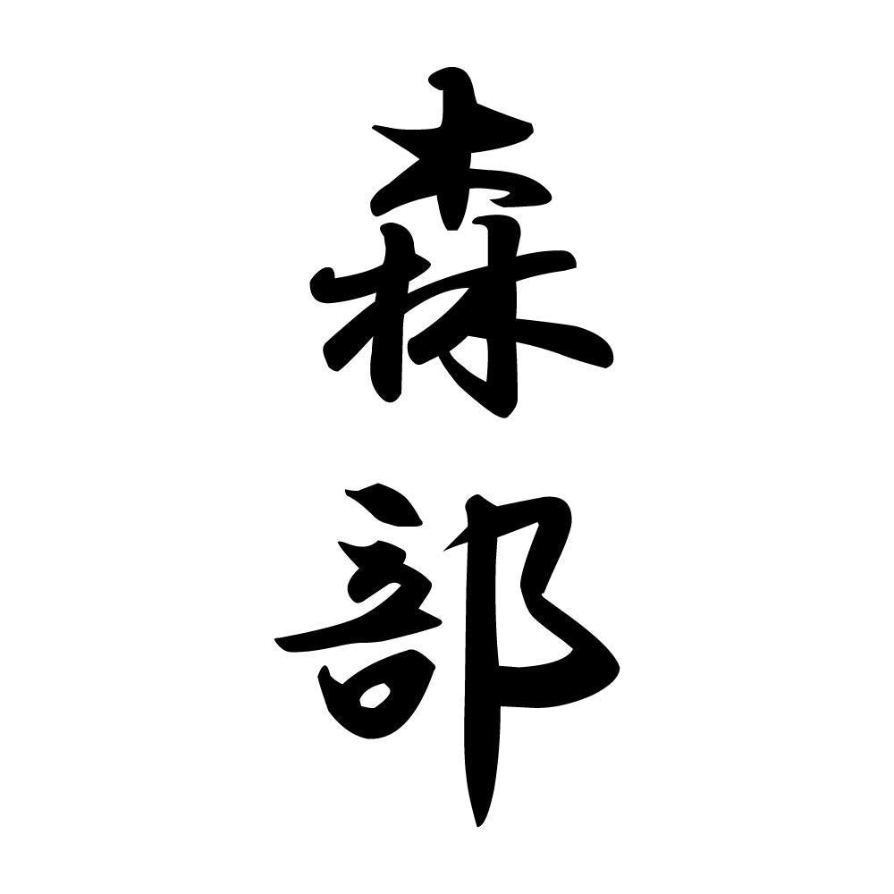 森部 縦書き (A)