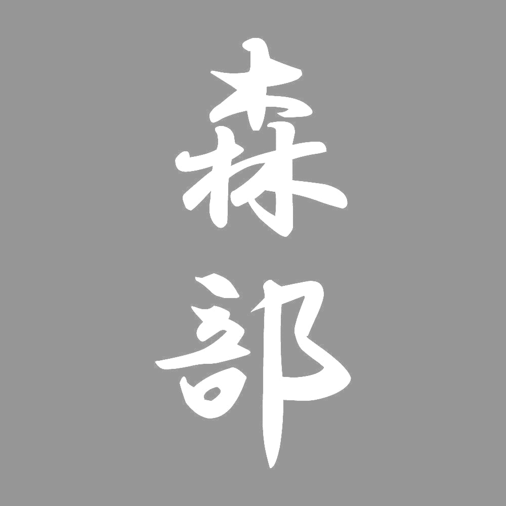 森部 縦書き (A) 7
