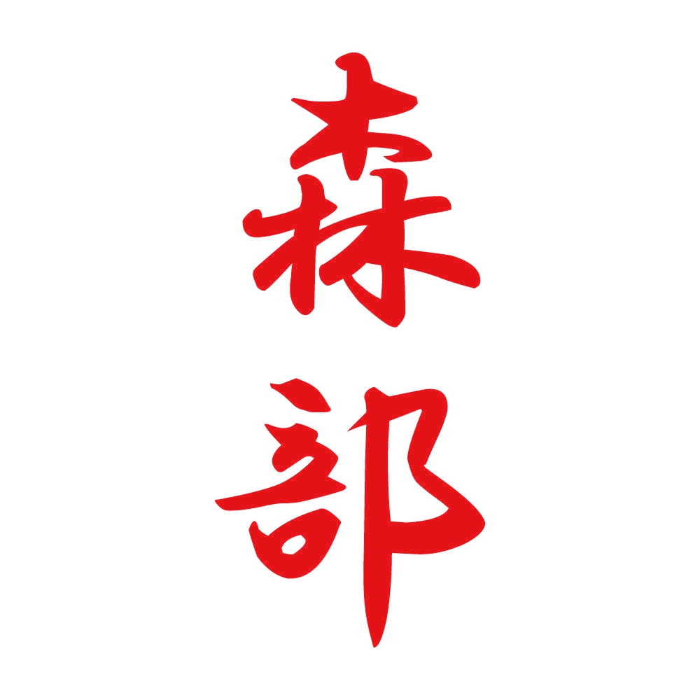 森部 縦書き (A) 8
