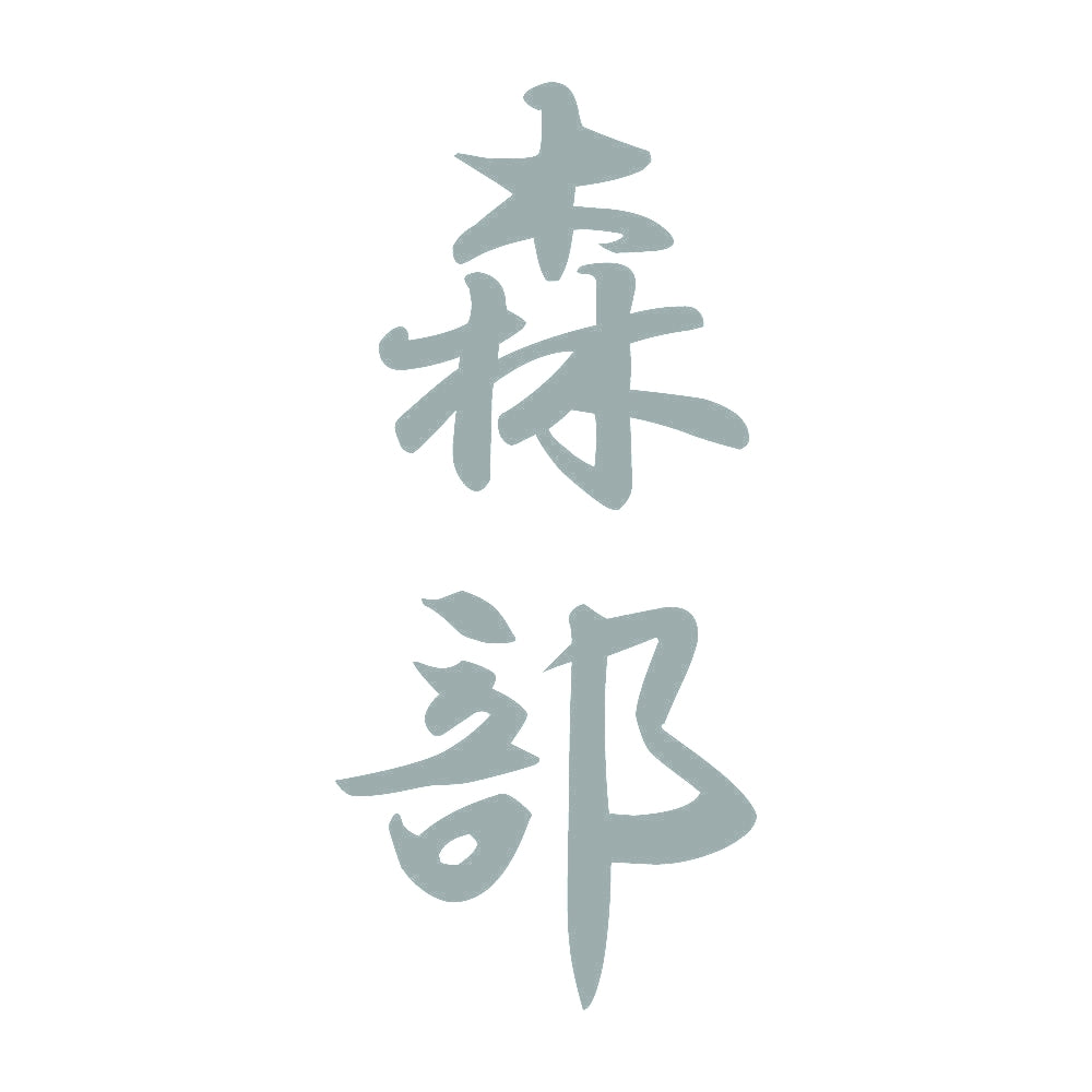 森部 縦書き (A) 10