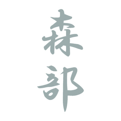森部 縦書き (A) 10