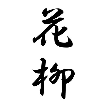 花柳 縦書き (A)