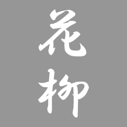 花柳 縦書き (A) 7