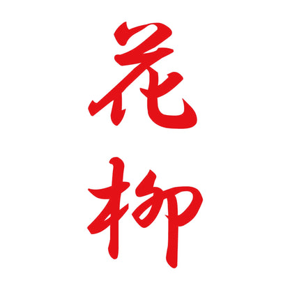 花柳 縦書き (A) 8