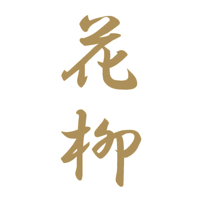 花柳 縦書き (A) 9