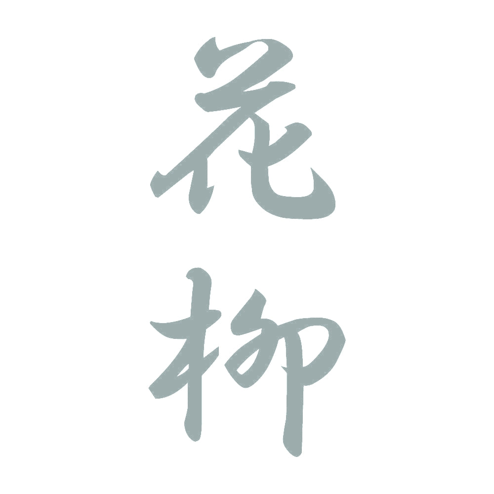 花柳 縦書き (A) 10