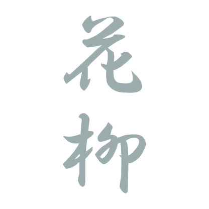 花柳 縦書き (A) 10