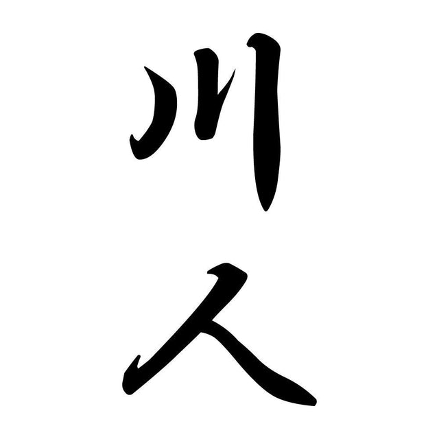 川人 縦書き (A)