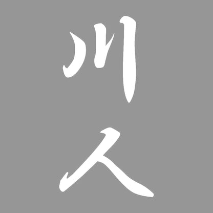 川人 縦書き (A) 7