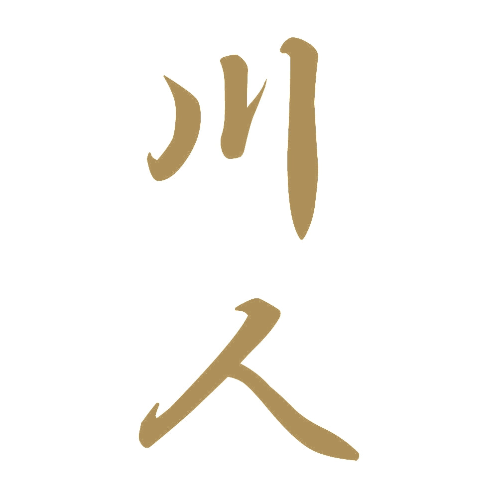 川人 縦書き (A) 9