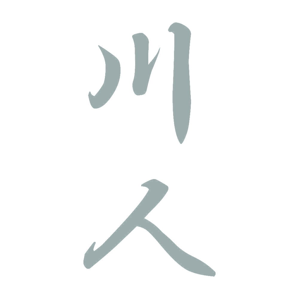 川人 縦書き (A) 10